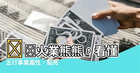 火型行業|五行屬性做邊行2021 